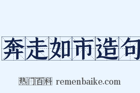 奔走如市造句是什么意思的图片